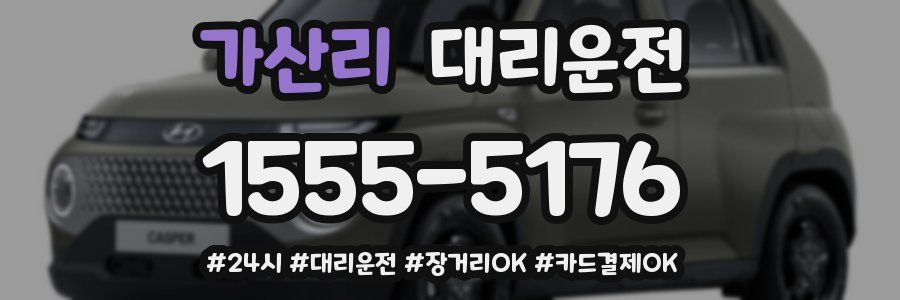 가산리 대리운전
