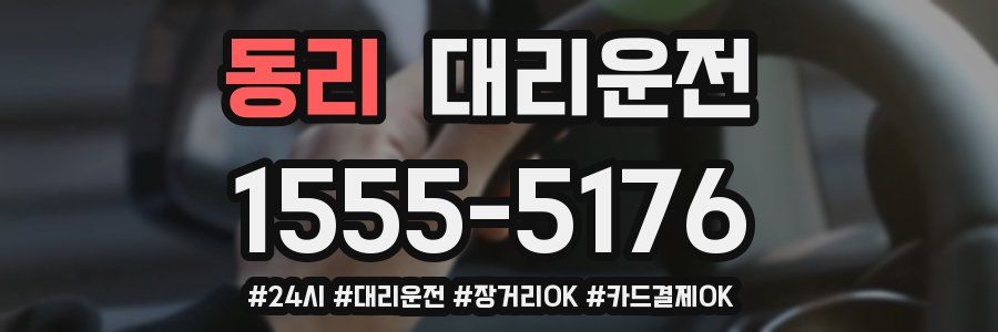 동리 대리운전
