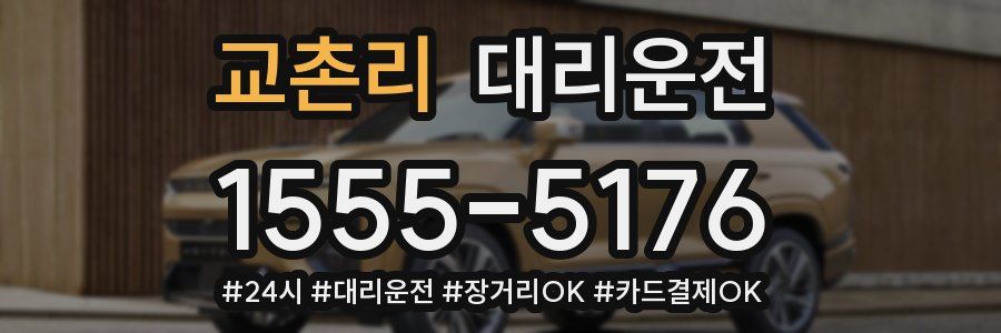 교촌리 대리운전