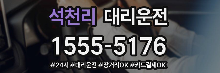 석천리 대리운전