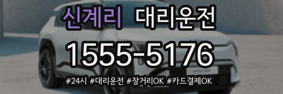 신계리 대리운전