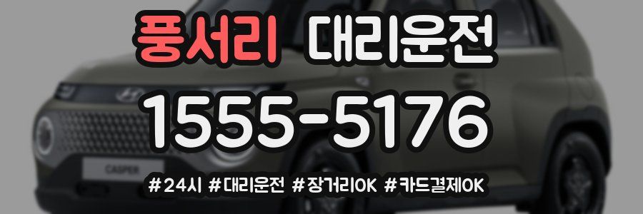 풍서리 대리운전