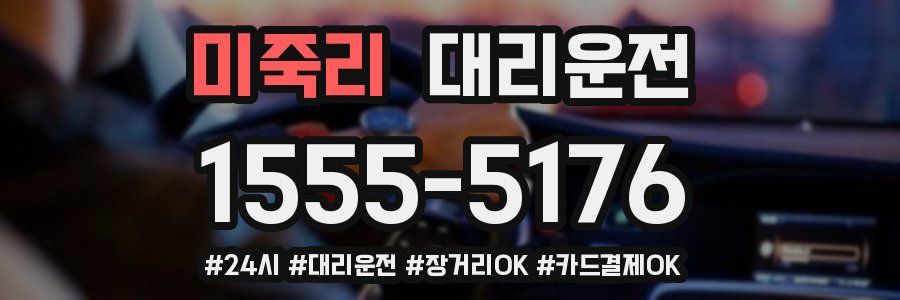 미죽리 대리운전