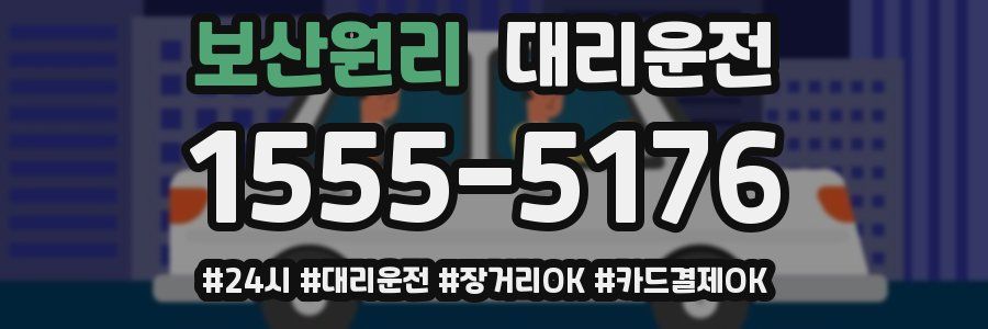 보산원리 대리운전