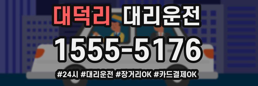 대덕리 대리운전