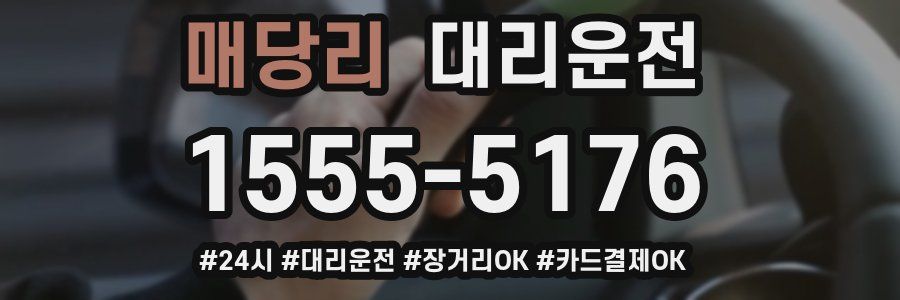 매당리 대리운전