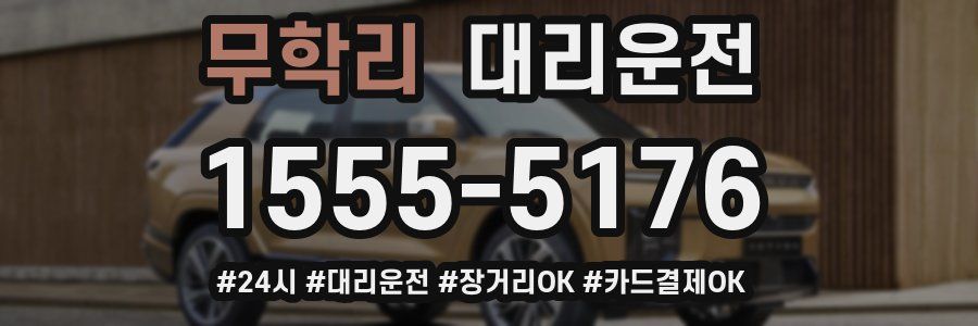 무학리 대리운전