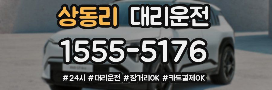 상동리 대리운전