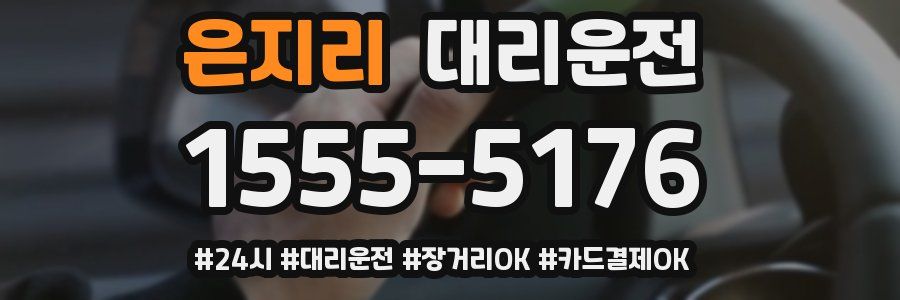 은지리 대리운전