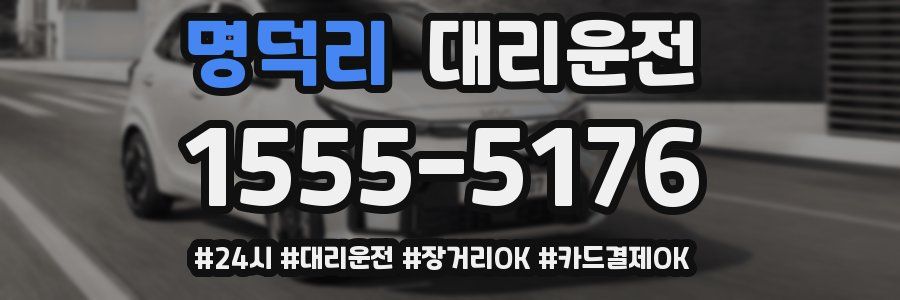 명덕리 대리운전