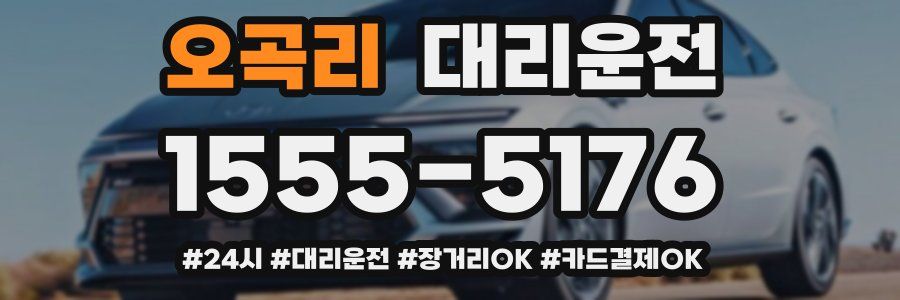 오곡리 대리운전