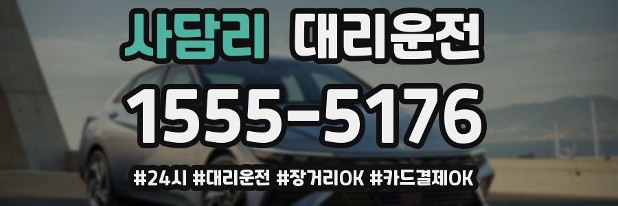 사담리 대리운전