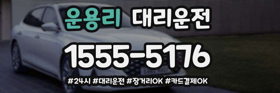운용리 대리운전
