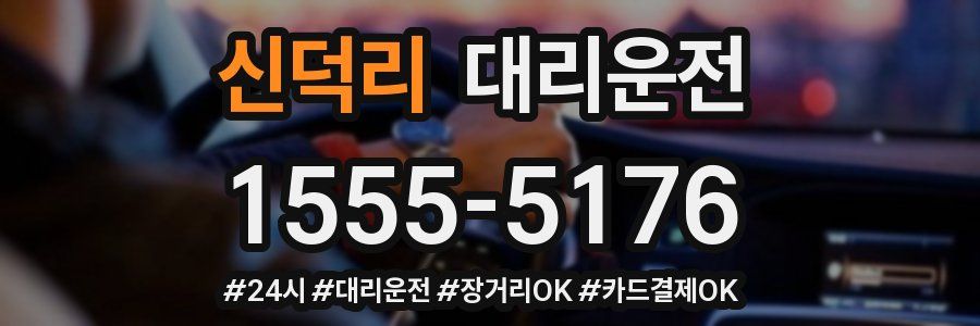 신덕리 대리운전
