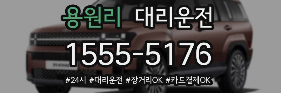 용원리 대리운전