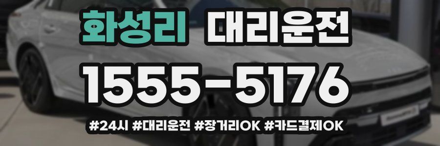 화성리 대리운전