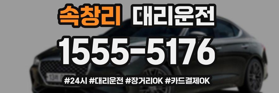 속창리 대리운전