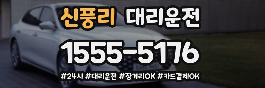 신풍리 대리운전