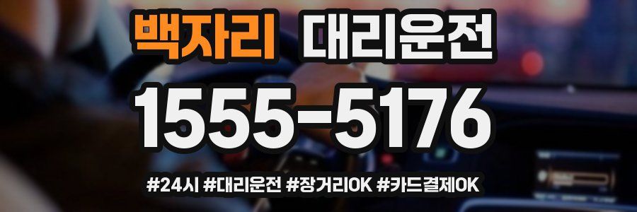 백자리 대리운전