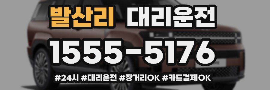 발산리 대리운전