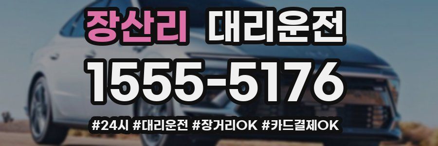 장산리 대리운전