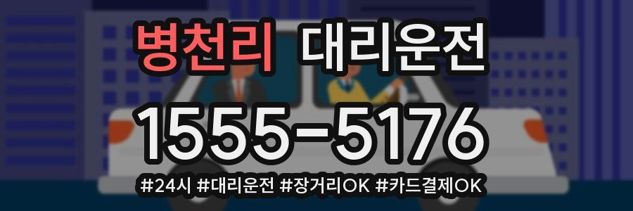 병천리 대리운전