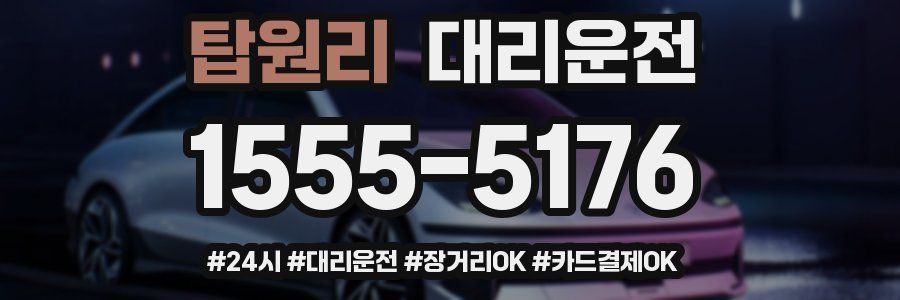 탑원리 대리운전