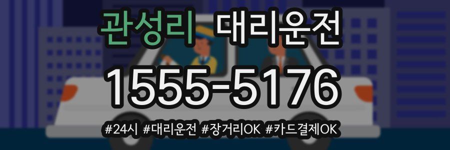 관성리 대리운전