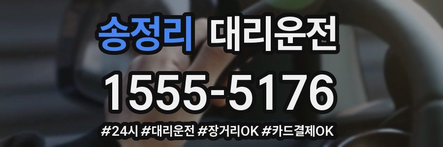 송정리 대리운전