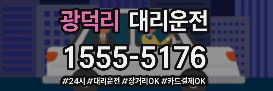 광덕리 대리운전