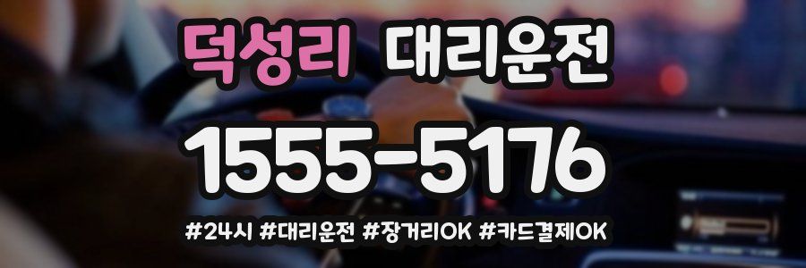 덕성리 대리운전