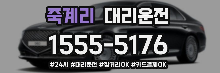죽계리 대리운전