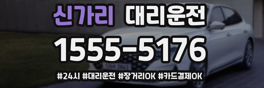 신가리 대리운전