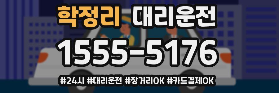 학정리 대리운전