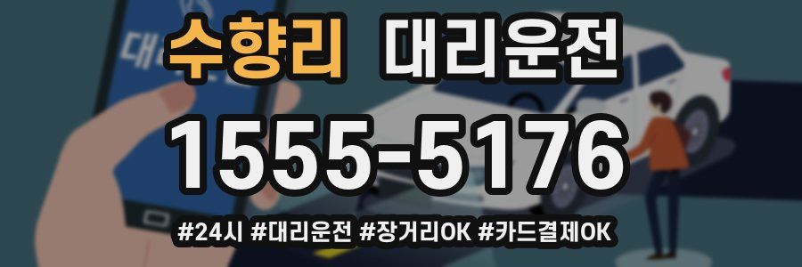 수향리 대리운전