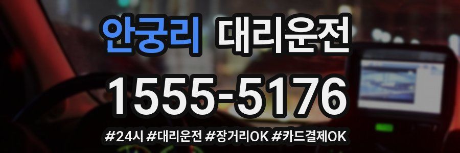 안궁리 대리운전