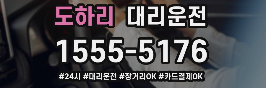 도하리 대리운전
