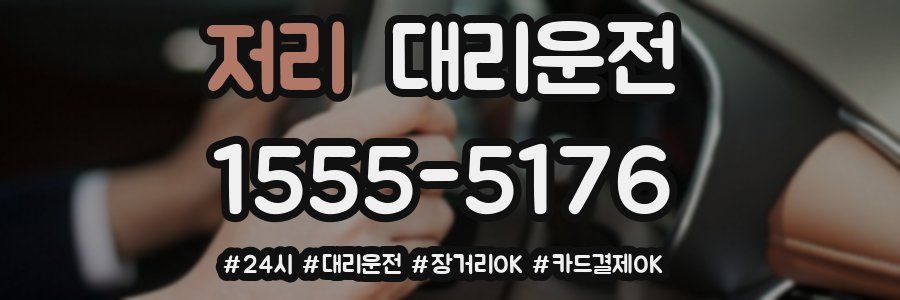 저리 대리운전