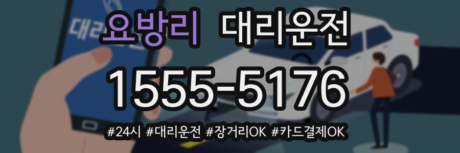 요방리 대리운전