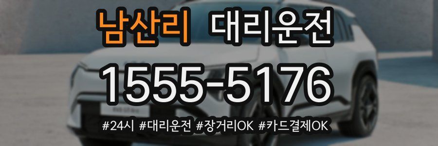 남산리 대리운전