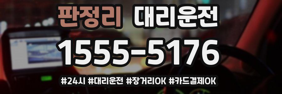 판정리 대리운전
