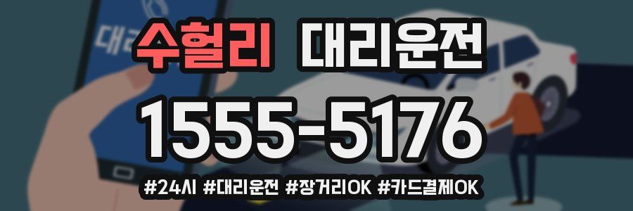 수헐리 대리운전