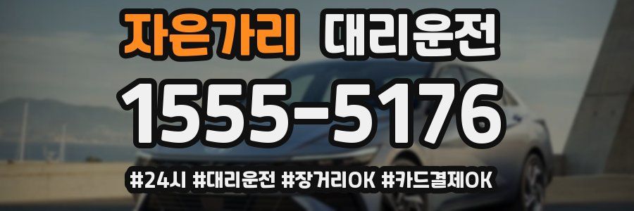 자은가리 대리운전