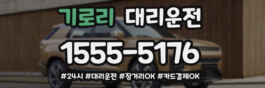 기로리 대리운전