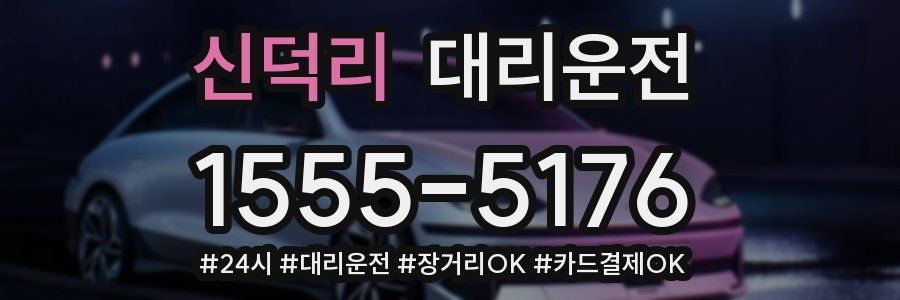 신덕리 대리운전