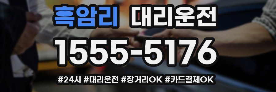 흑암리 대리운전