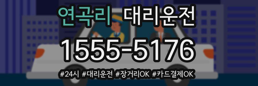 연곡리 대리운전