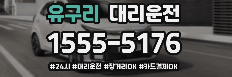 유구리 대리운전