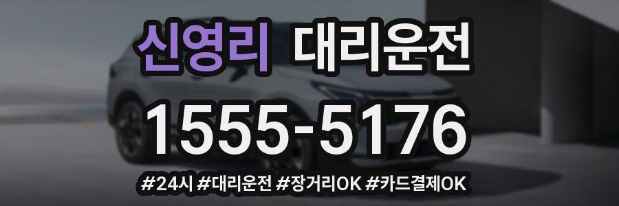 신영리 대리운전