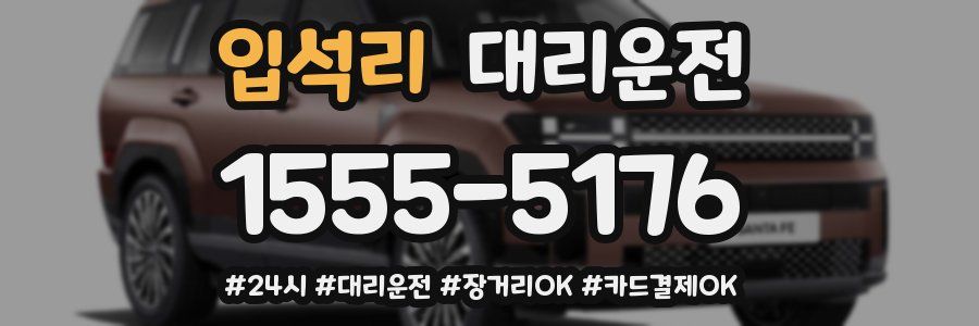 입석리 대리운전